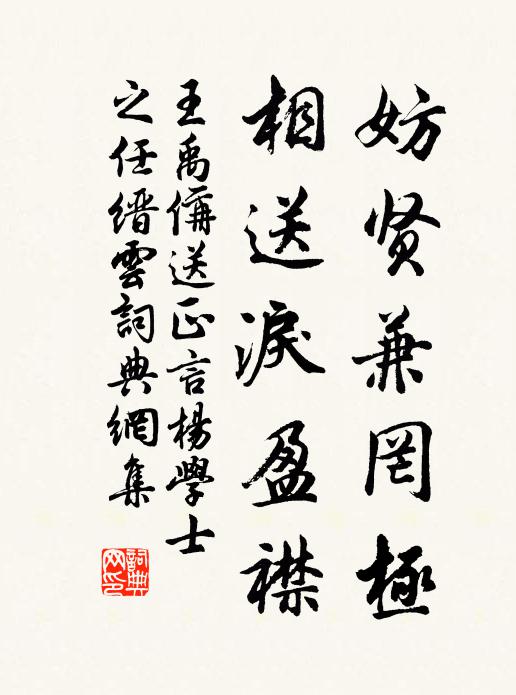 王禹偁妨贤兼罔极，相送泪盈襟书法作品欣赏