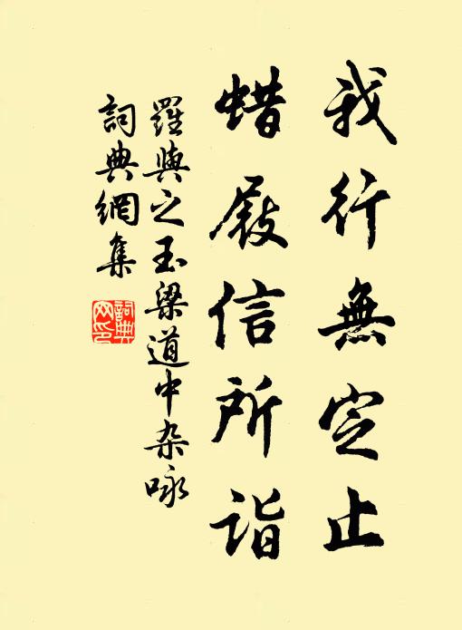 罗与之我行无定止，蜡屐信所诣书法作品欣赏
