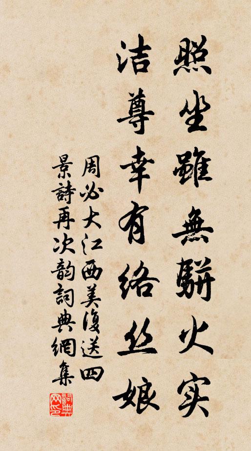 周必大照坐虽无骈火实，洁尊幸有络丝娘书法作品欣赏