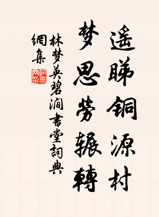 林梦英遥睇铜源村，梦思劳辗转书法作品欣赏