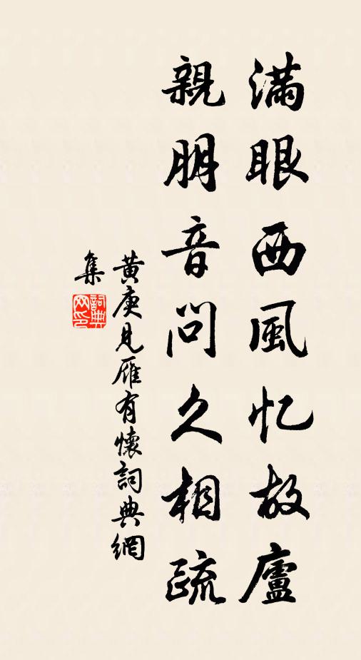 黄庚满眼西风忆故庐，亲朋音问久相疏书法作品欣赏