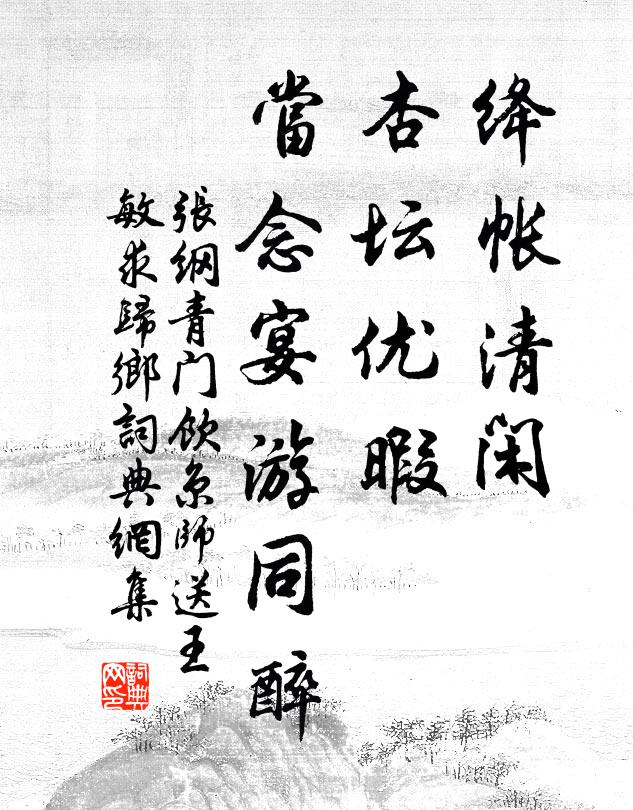 张纲绛帐清闲，杏坛优暇，当念宴游同醉书法作品欣赏