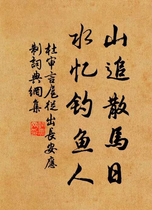 杜审言山追散马日，水忆钓鱼人书法作品欣赏