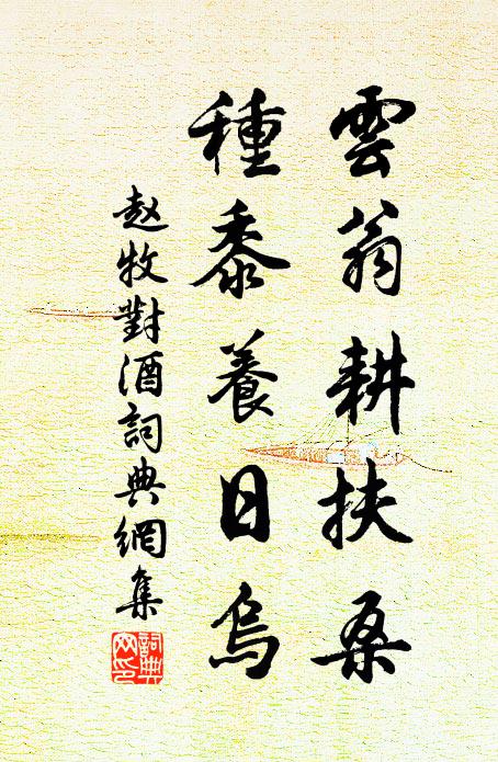 赵牧云翁耕扶桑，种黍养日乌书法作品欣赏