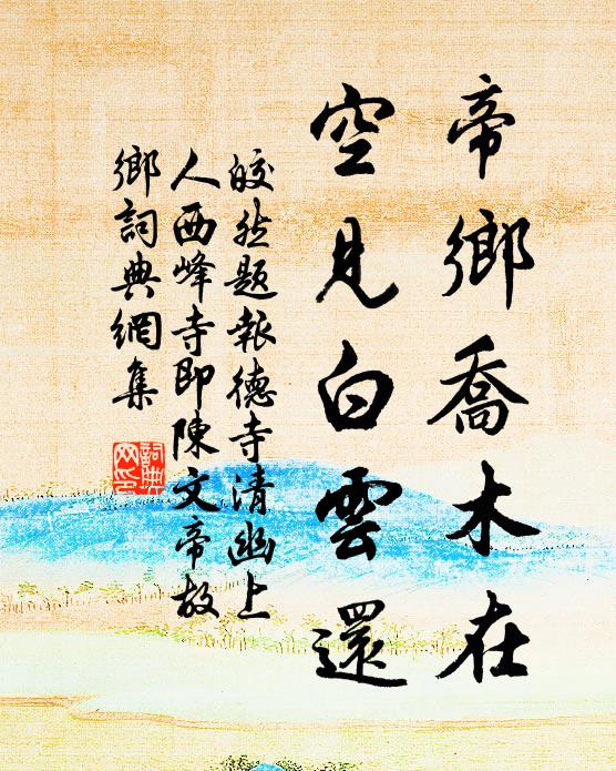 皎然帝乡乔木在，空见白云还书法作品欣赏