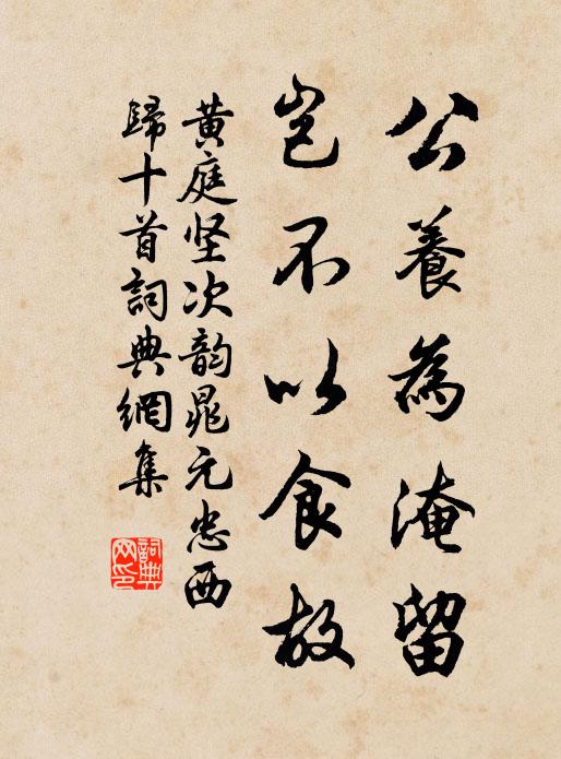 黄庭坚公养为淹留，岂不以食故书法作品欣赏