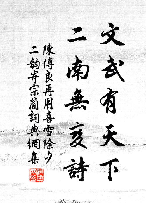 陈傅良文武有天下，二南无变诗书法作品欣赏