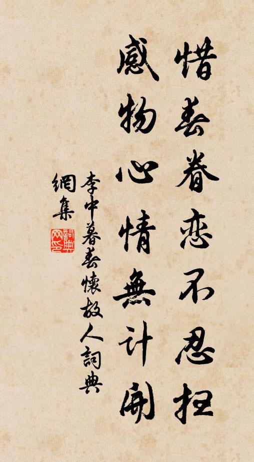 李中惜春眷恋不忍扫，感物心情无计开书法作品欣赏