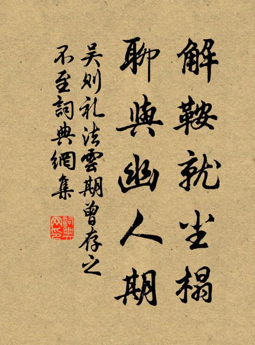 吴则礼解鞍就尘榻，聊与幽人期书法作品欣赏