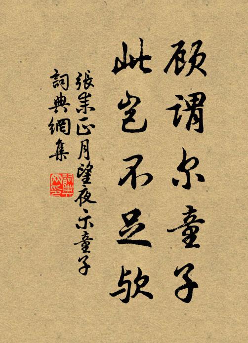 张耒顾谓尔童子，此岂不足欤书法作品欣赏