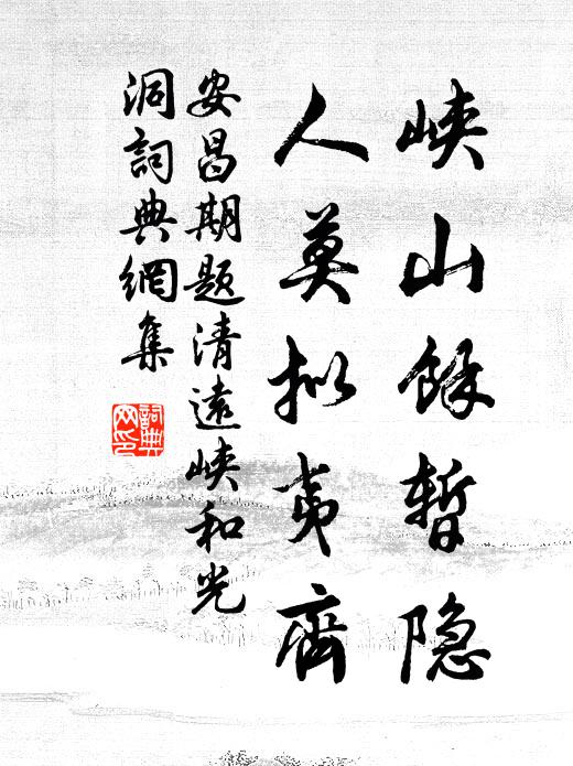 安昌期峡山余暂隐，人莫拟夷齐书法作品欣赏