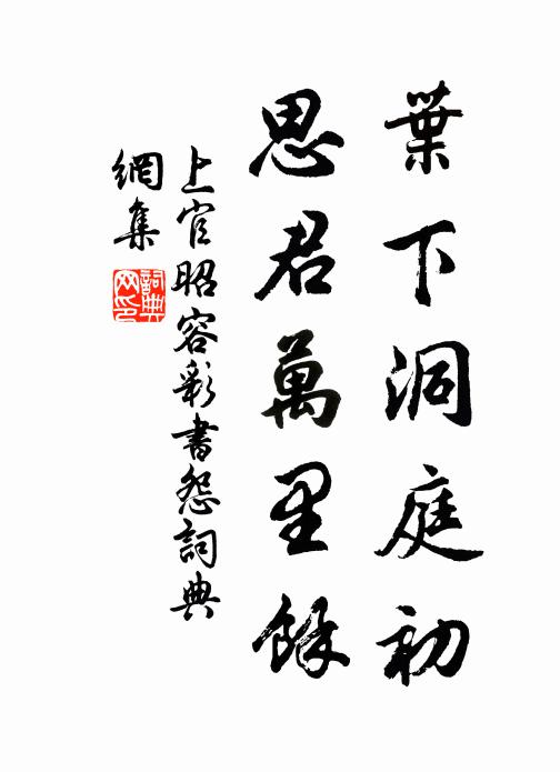 上官昭容叶下洞庭初，思君万里馀书法作品欣赏