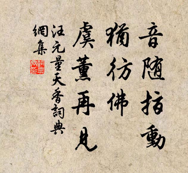 汪元量音随指动，犹彷佛、虞薰再见书法作品欣赏