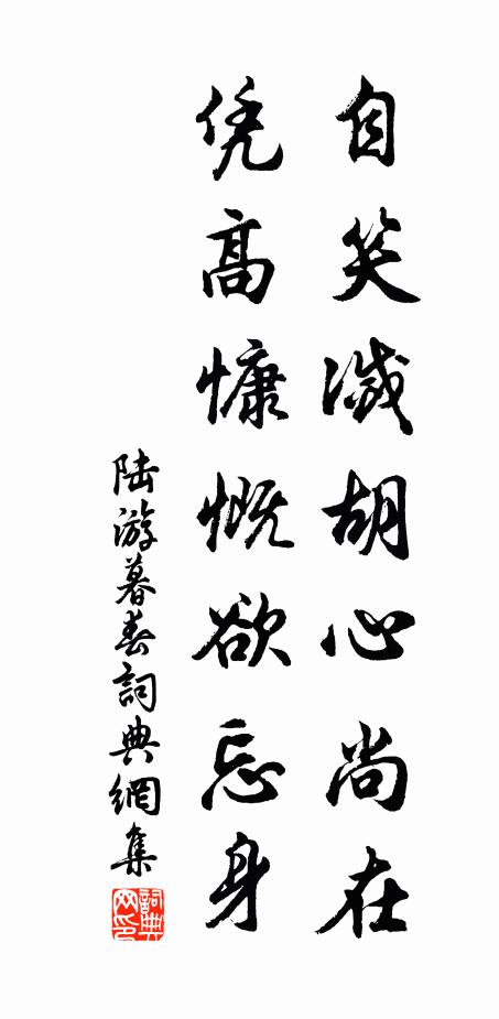 陆游自笑灭胡心尚在，凭高慷慨欲忘身书法作品欣赏