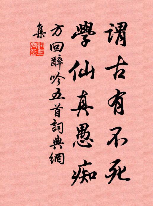 方回谓古有不死，学仙真愚痴书法作品欣赏