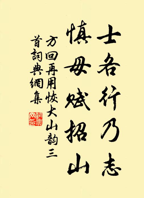 方回士各行乃志，慎毋赋招山书法作品欣赏