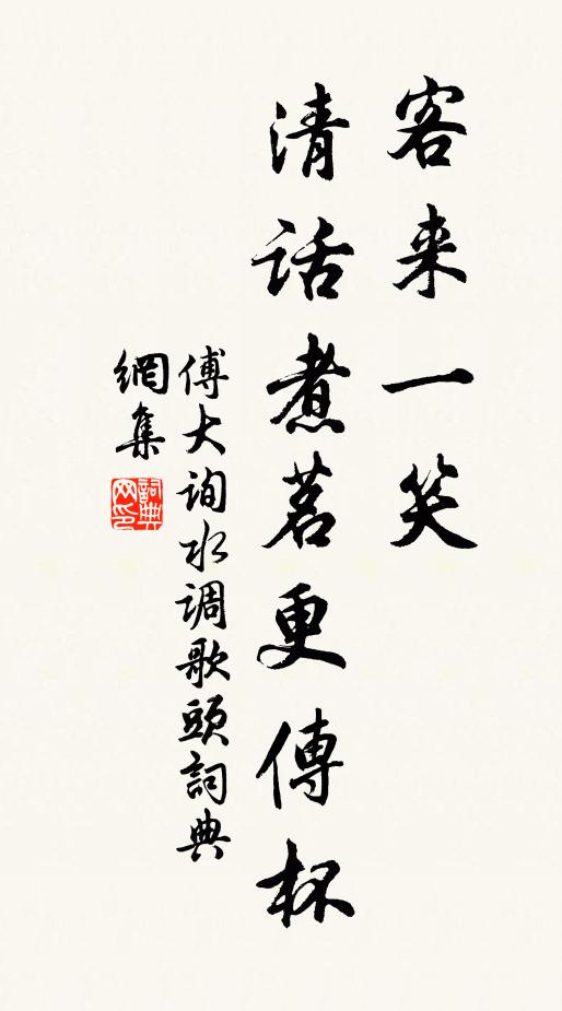 傅大询客来一笑，清话煮茗更传杯书法作品欣赏