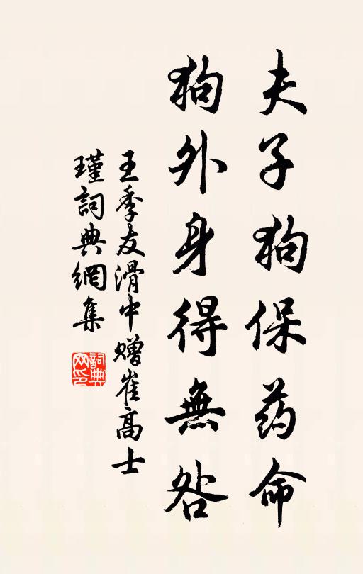王季友夫子狗保药命，狗外身得无咎书法作品欣赏