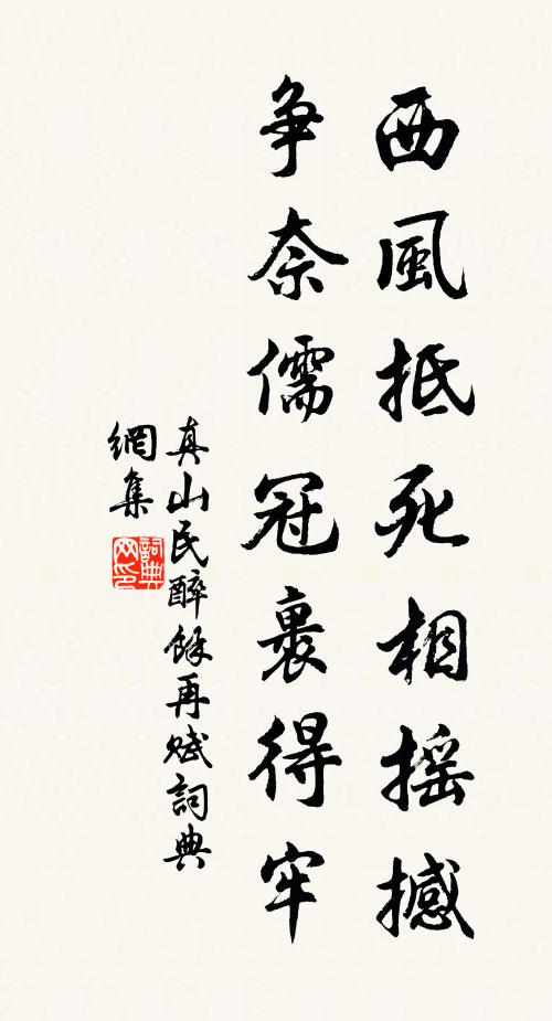 真山民西风抵死相摇撼，争奈儒冠裹得牢书法作品欣赏