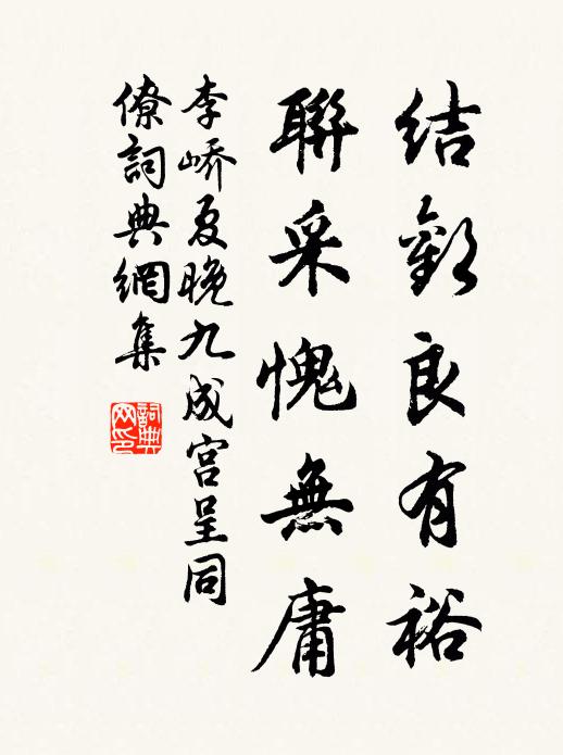 李峤结欢良有裕，联采愧无庸书法作品欣赏