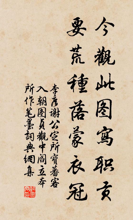 李廌今观此图写职贡，要荒种落蒙衣冠书法作品欣赏