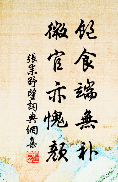张耒饱食端无补，微官亦愧颜书法作品欣赏