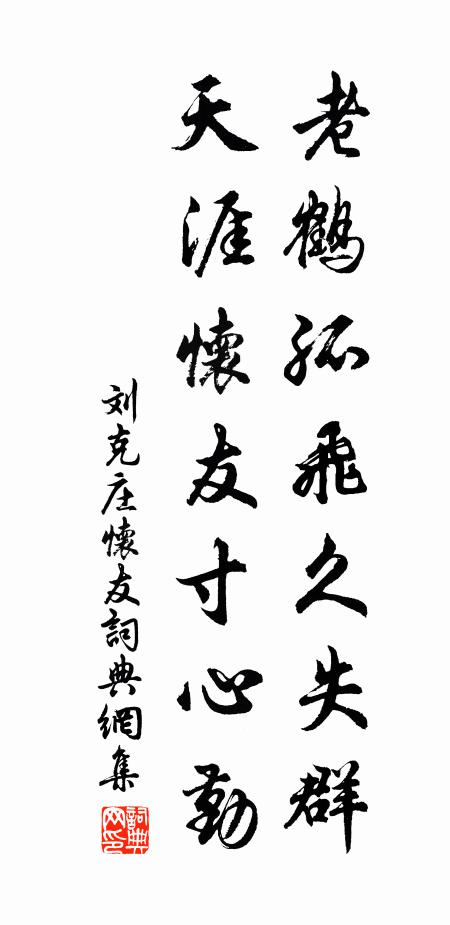 刘克庄老鹤孤飞久失群，天涯怀友寸心勤书法作品欣赏