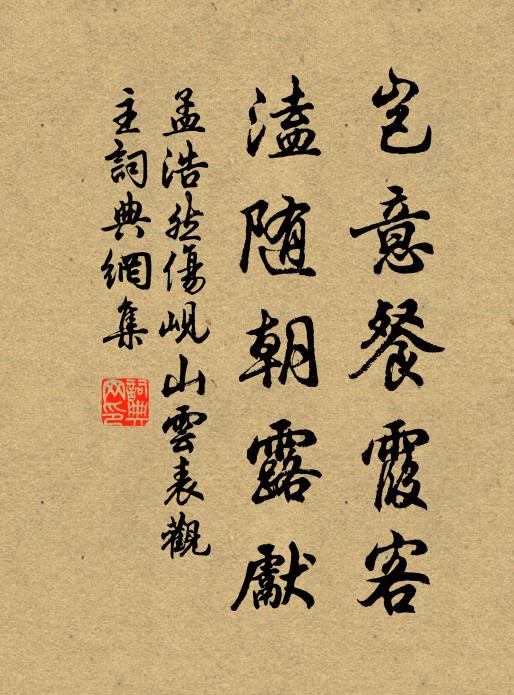 孟浩然岂意餐霞客，溘随朝露先书法作品欣赏