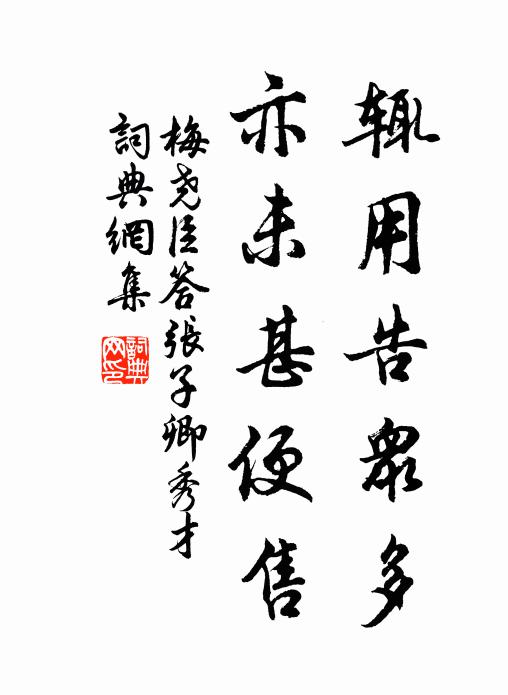 梅尧臣辄用告众多，亦未甚便售书法作品欣赏