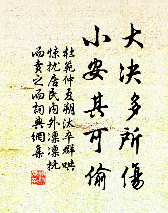 杜范大决多所伤，小安其可偷书法作品欣赏