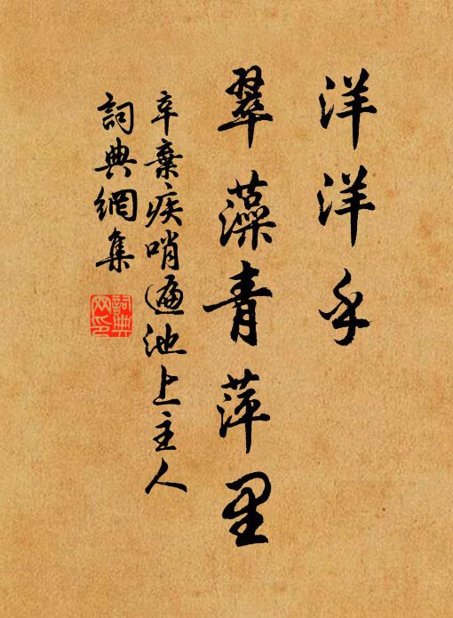 辛弃疾洋洋乎，翠藻青萍里书法作品欣赏