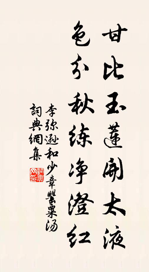 李弥逊甘比玉莲开太液，色分秋练净澄红书法作品欣赏