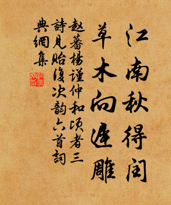 赵蕃江南秋得闰，草木向迟雕书法作品欣赏