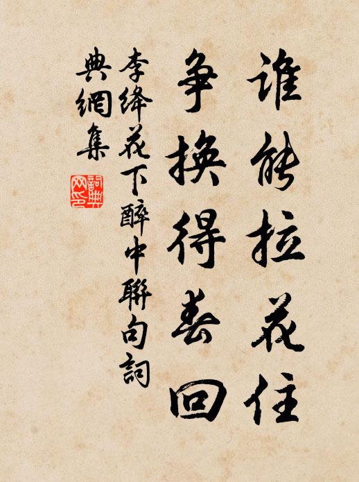 李绛谁能拉花住，争换得春回书法作品欣赏