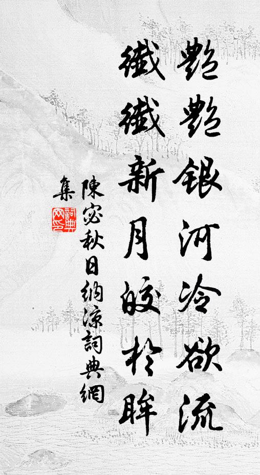陈宓艳艳银河冷欲流，纖纖新月皎于眸书法作品欣赏