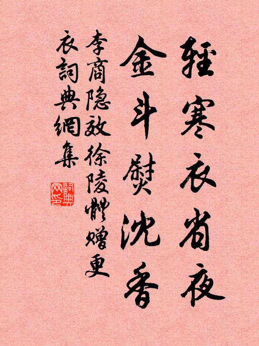 李商隐轻寒衣省夜，金斗熨沈香书法作品欣赏
