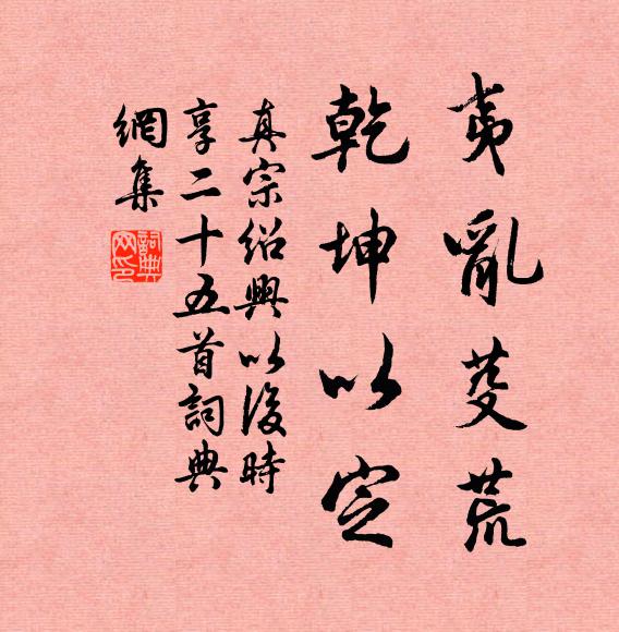 真宗夷乱芟荒，乾坤以定书法作品欣赏