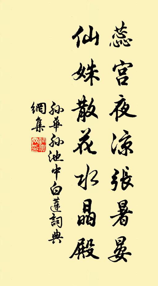 孙华孙蕊宫夜凉张暑晏，仙姝散花水晶殿书法作品欣赏