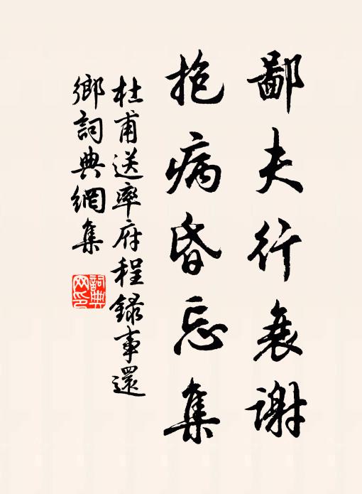 杜甫鄙夫行衰谢，抱病昏忘集书法作品欣赏