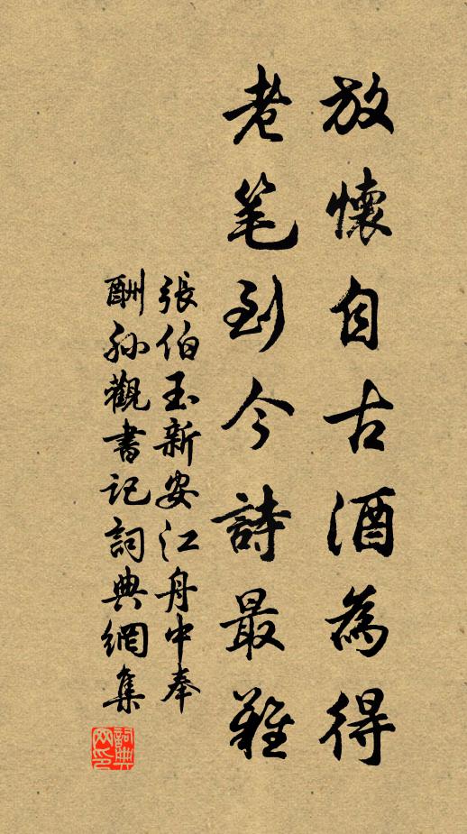 张伯玉放怀自古酒为得，老笔到今诗最难书法作品欣赏
