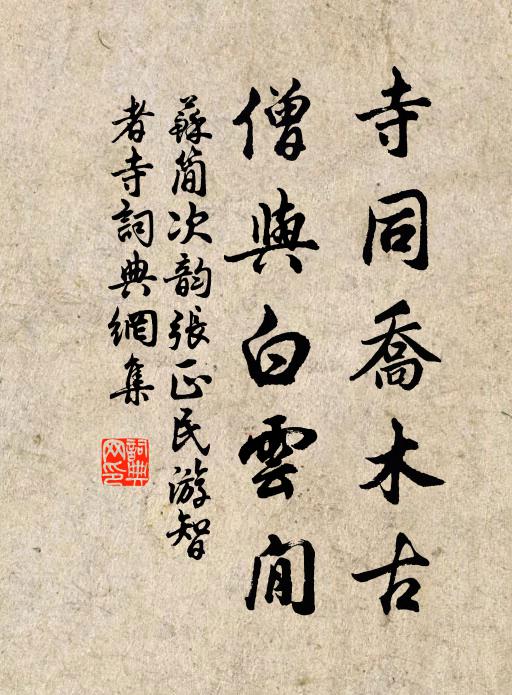 苏简寺同乔木古，僧与白云閒书法作品欣赏