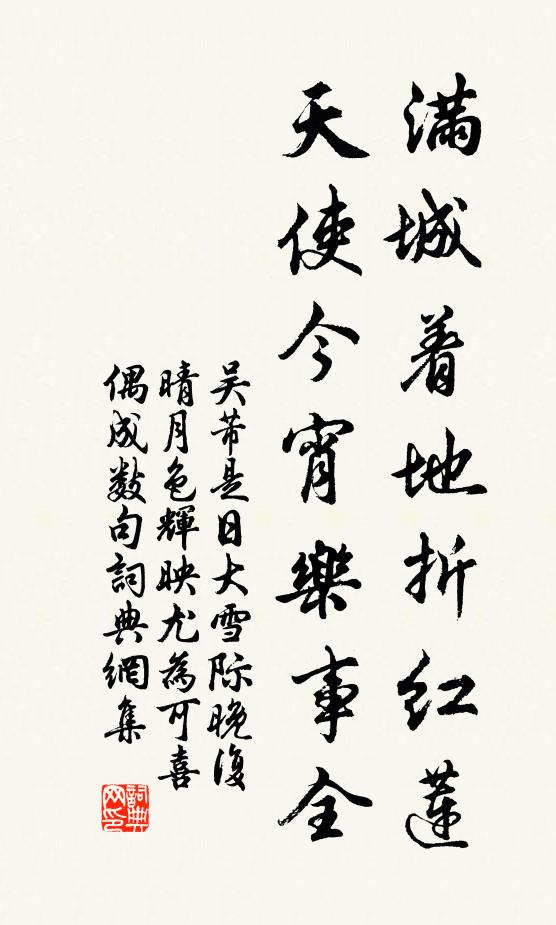 吴芾满城着地折红莲，天使今宵乐事全书法作品欣赏