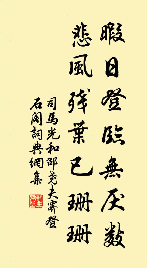 司马光暇日登临无厌数，悲风残叶已珊珊书法作品欣赏