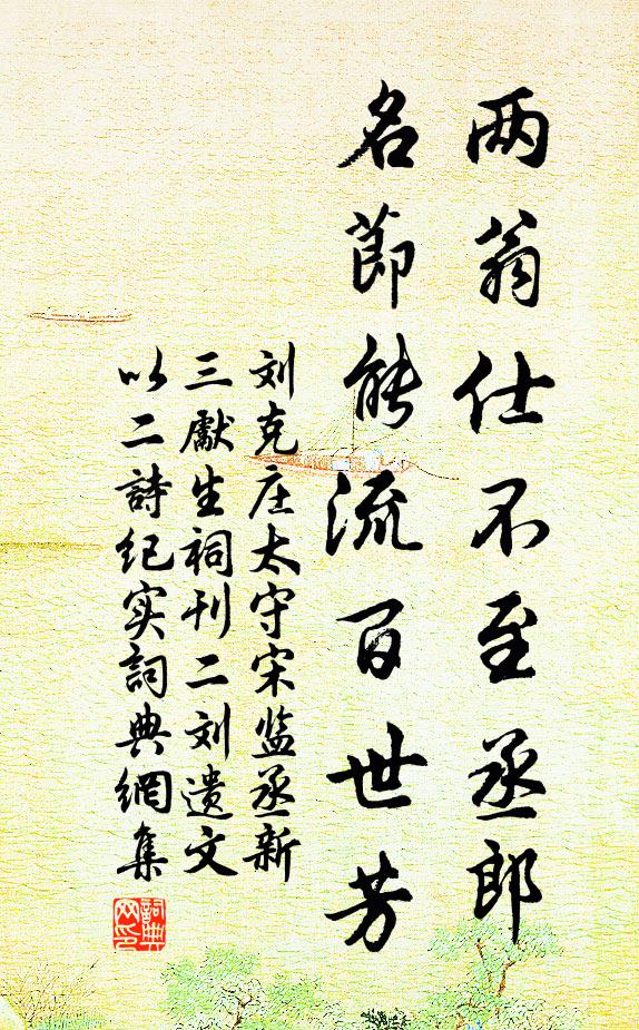 刘克庄两翁仕不至丞郎，名节能流百世芳书法作品欣赏