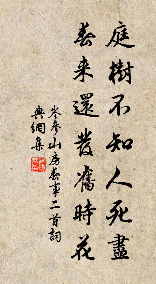 岑参庭树不知人死尽，春来还发旧时花书法作品欣赏