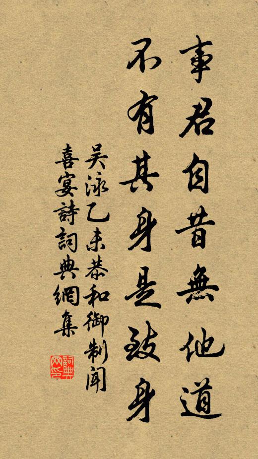 吴泳事君自昔无他道，不有其身是致身书法作品欣赏