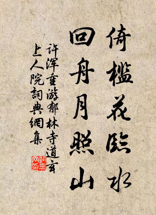 许浑倚槛花临水，回舟月照山书法作品欣赏