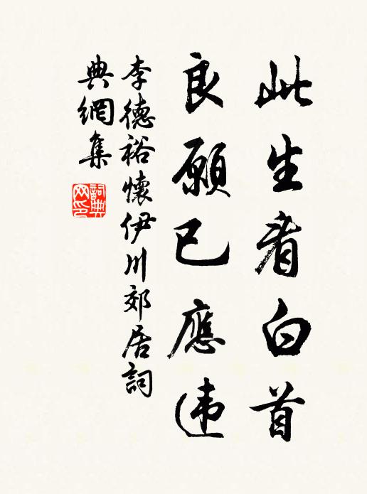 李德裕此生看白首，良愿已应违书法作品欣赏
