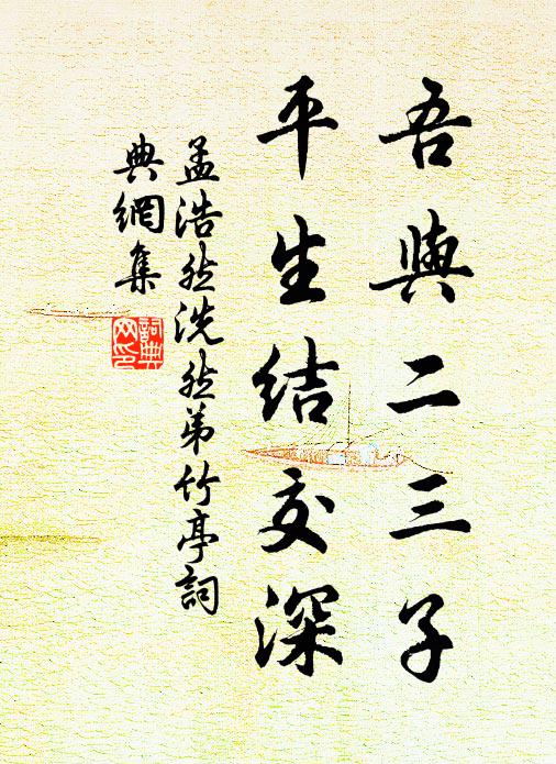孟浩然吾与二三子，平生结交深书法作品欣赏