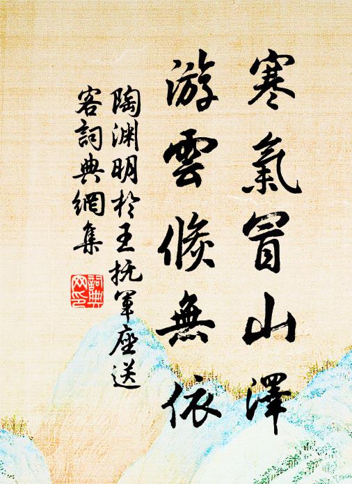 陶渊明寒气冒山泽，游云倏无依书法作品欣赏